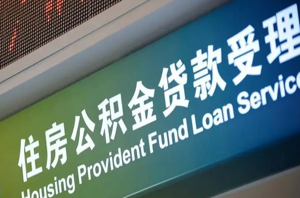 茌平公积金叫中介提取会有风险吗（茌平公积金叫中介提取会有风险吗知乎）