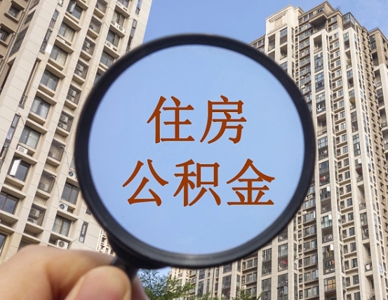 茌平惠州市钟某提取公积金案例（茌平惠州公积金提取新规2021）